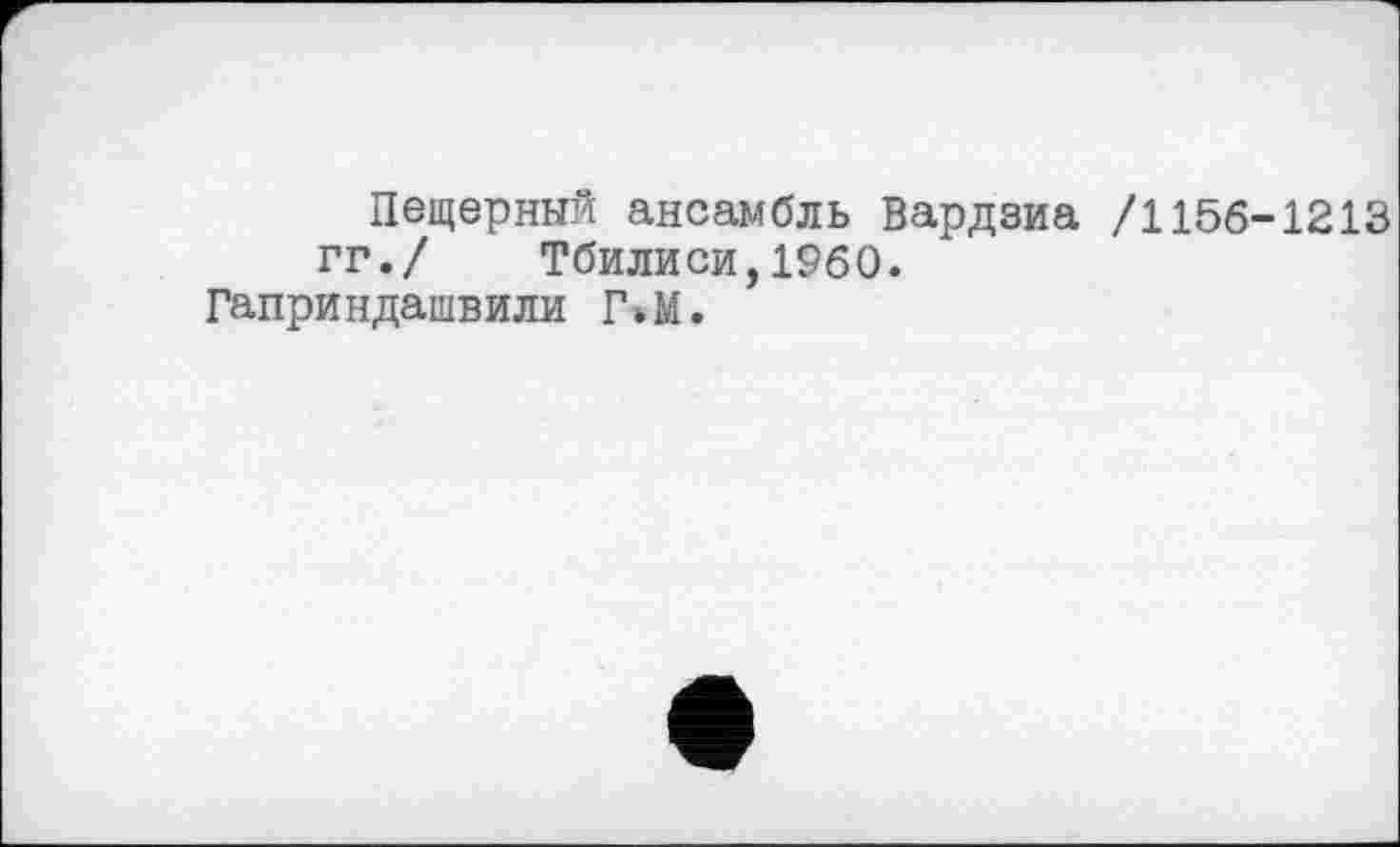 ﻿Пещерный ансамбль Вардзиа /1156-1213 гг./ Тбилиси,1960.
Гаприндашвили Г»М.